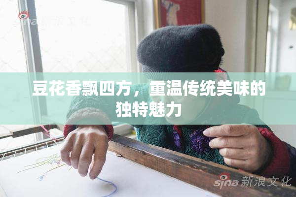 豆花香飘四方，重温传统美味的独特魅力