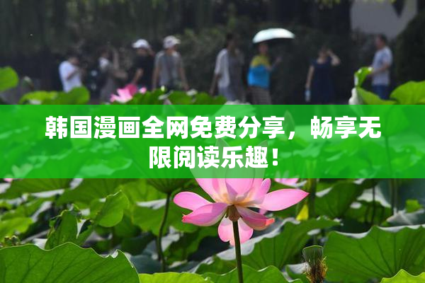韩国漫画全网免费分享，畅享无限阅读乐趣！