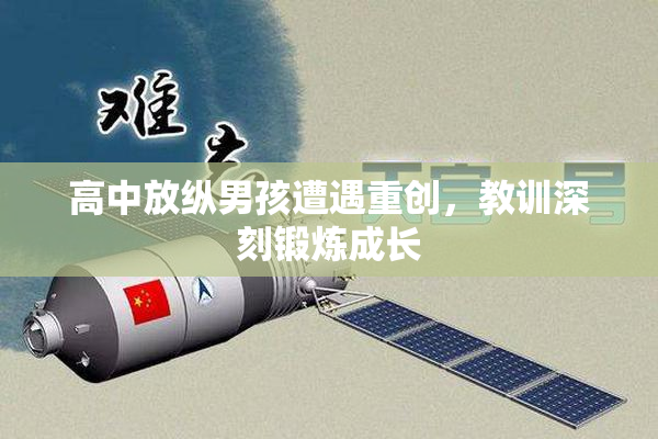 高中放纵男孩遭遇重创，教训深刻锻炼成长