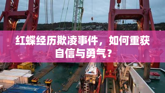 红蝶经历欺凌事件，如何重获自信与勇气？