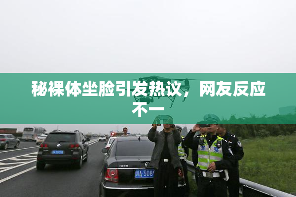 秘裸体坐脸引发热议，网友反应不一