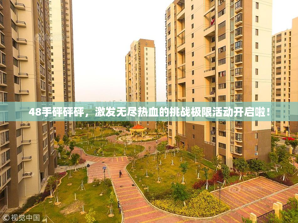 48手砰砰砰，激发无尽热血的挑战极限活动开启啦！