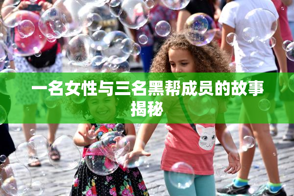 一名女性与三名黑帮成员的故事揭秘
