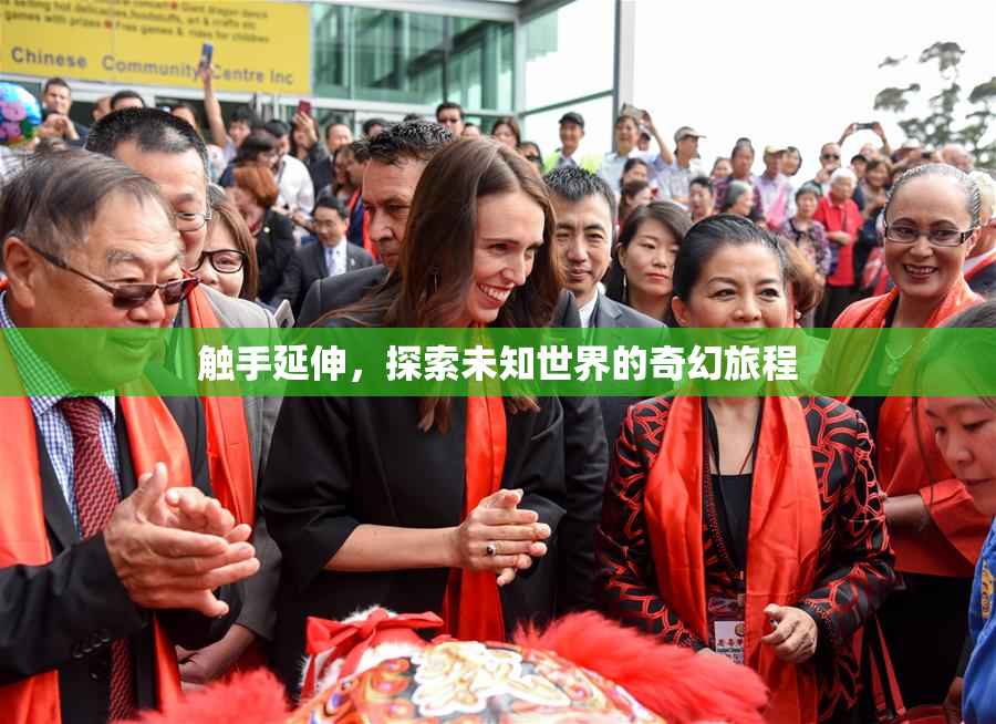触手延伸，探索未知世界的奇幻旅程