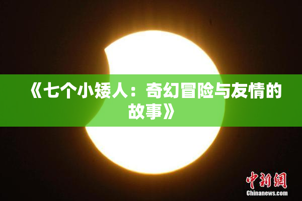 《七个小矮人：奇幻冒险与友情的故事》