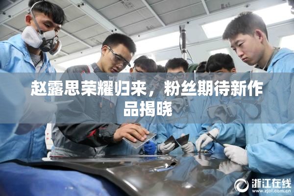 赵露思荣耀归来，粉丝期待新作品揭晓