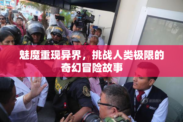 魅魔重现异界，挑战人类极限的奇幻冒险故事