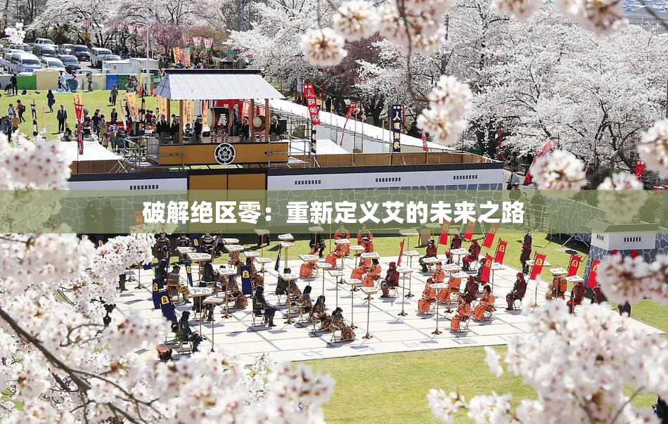 破解绝区零：重新定义艾的未来之路