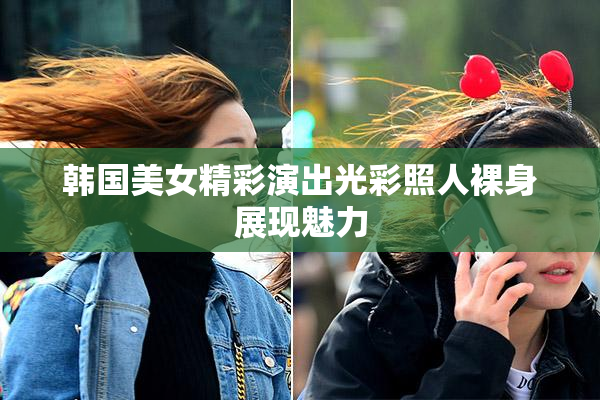 韩国美女精彩演出光彩照人裸身展现魅力