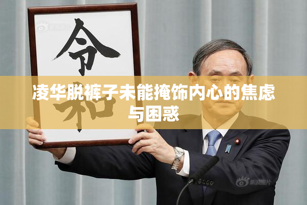凌华脱裤子未能掩饰内心的焦虑与困惑