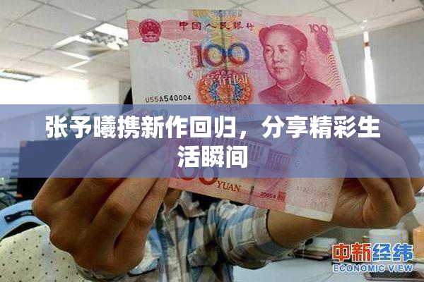 张予曦携新作回归，分享精彩生活瞬间