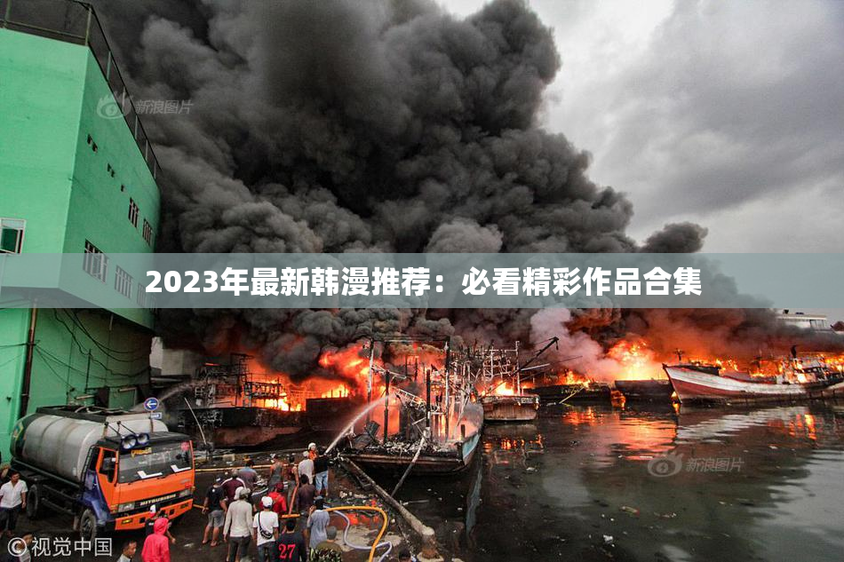 2023年最新韩漫推荐：必看精彩作品合集