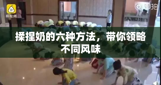 揉捏奶的六种方法，带你领略不同风味
