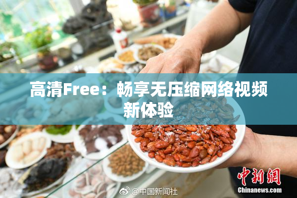 高清Free：畅享无压缩网络视频新体验