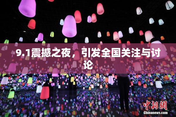 9.1震撼之夜，引发全国关注与讨论