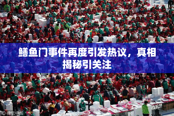 鳝鱼门事件再度引发热议，真相揭秘引关注