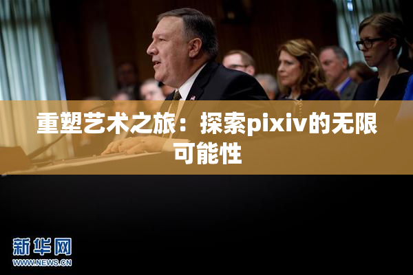 重塑艺术之旅：探索pixiv的无限可能性