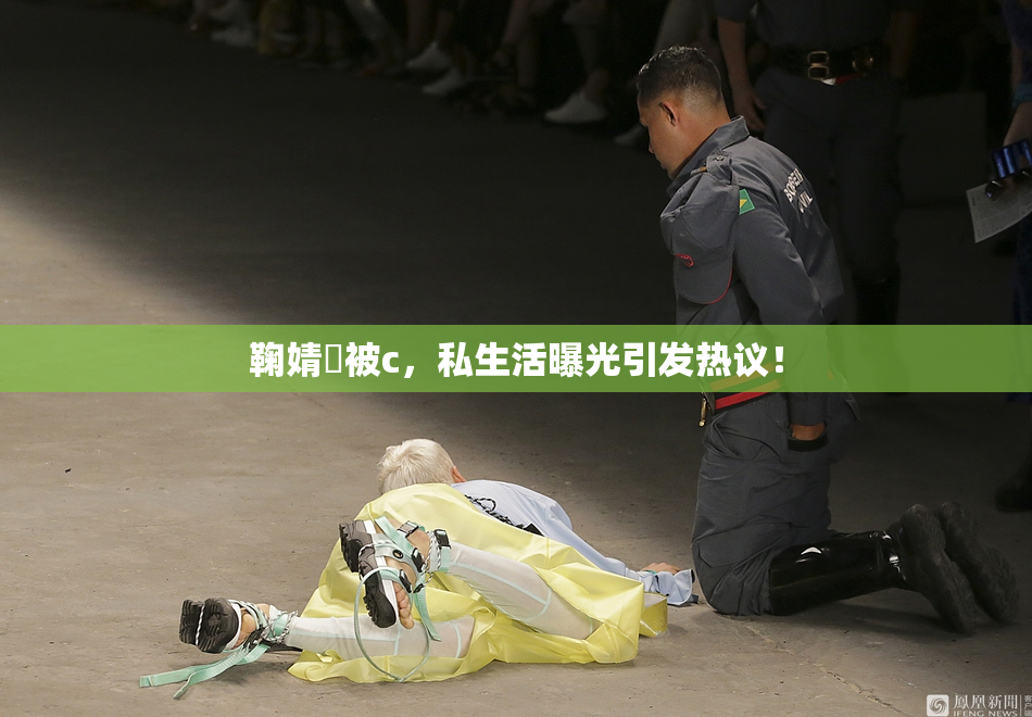 鞠婧祎被c，私生活曝光引发热议！