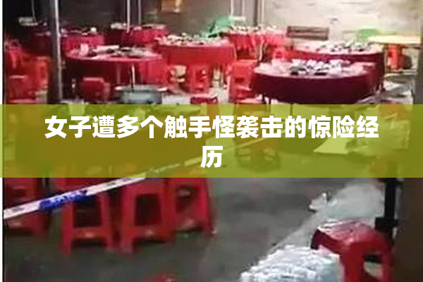 女子遭多个触手怪袭击的惊险经历