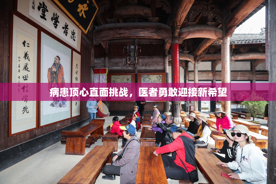 病患顶心直面挑战，医者勇敢迎接新希望