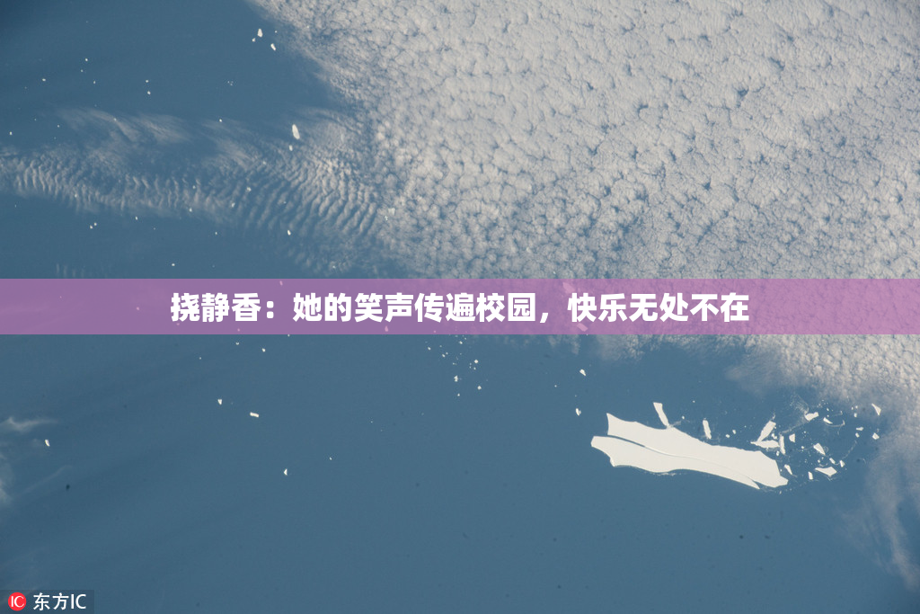挠静香：她的笑声传遍校园，快乐无处不在
