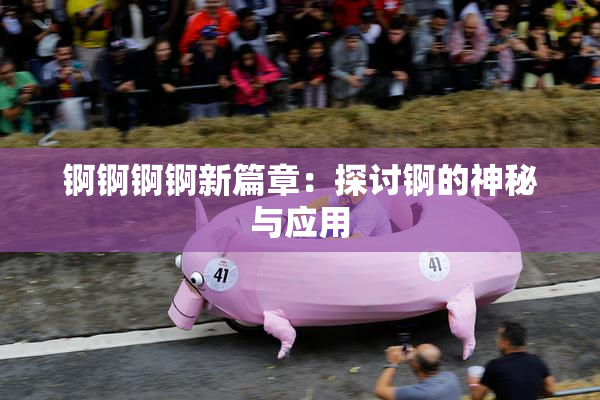 锕锕锕锕新篇章：探讨锕的神秘与应用