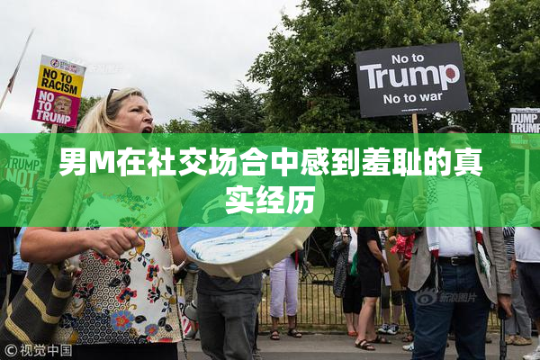 男M在社交场合中感到羞耻的真实经历