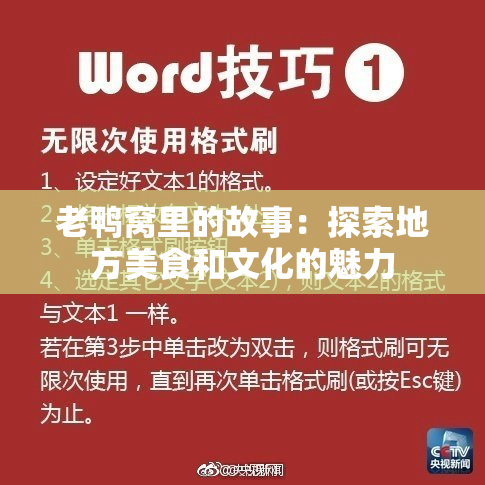 老鸭窝里的故事：探索地方美食和文化的魅力