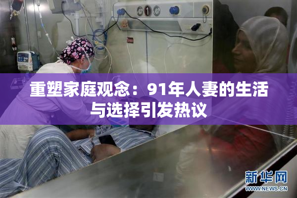 重塑家庭观念：91年人妻的生活与选择引发热议