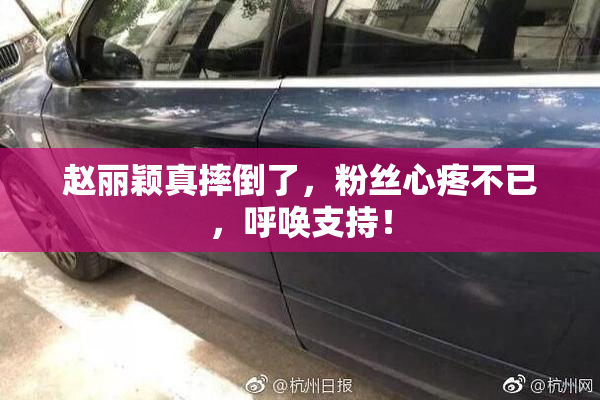 赵丽颖真摔倒了，粉丝心疼不已，呼唤支持！
