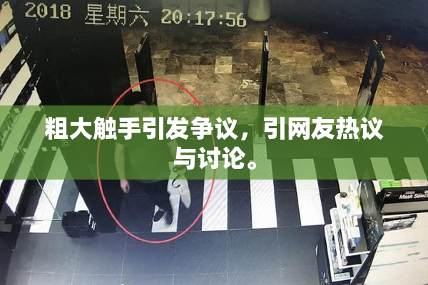 粗大触手引发争议，引网友热议与讨论。