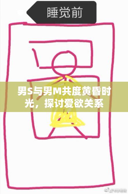 男S与男M共度黄昏时光，探讨爱欲关系