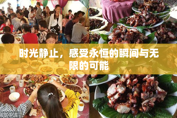 时光静止，感受永恒的瞬间与无限的可能