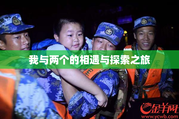 我与两个的相遇与探索之旅